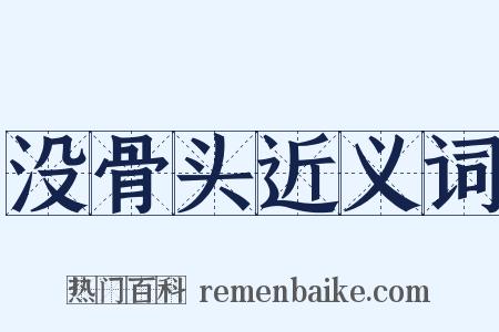 没骨头近义词是什么意思的图片